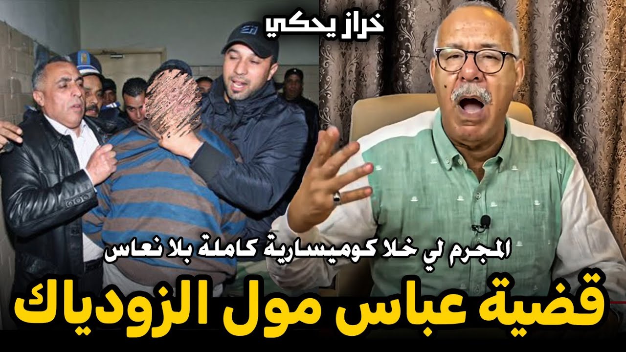 abdellkadre kharraz عبد القادر الخراز: قضية عباس مول الزودياك | بغاو يفلتو ولكن الخطة كانت فاشلة