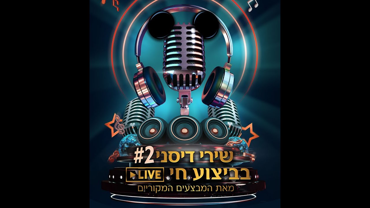 הזום המלא: שירי דיסני 2 בביצוע חי-LIVE: טוביה צפיר, עמי מנדלמן, יובל דור, תמר גלעדי ואיציק סיידוף