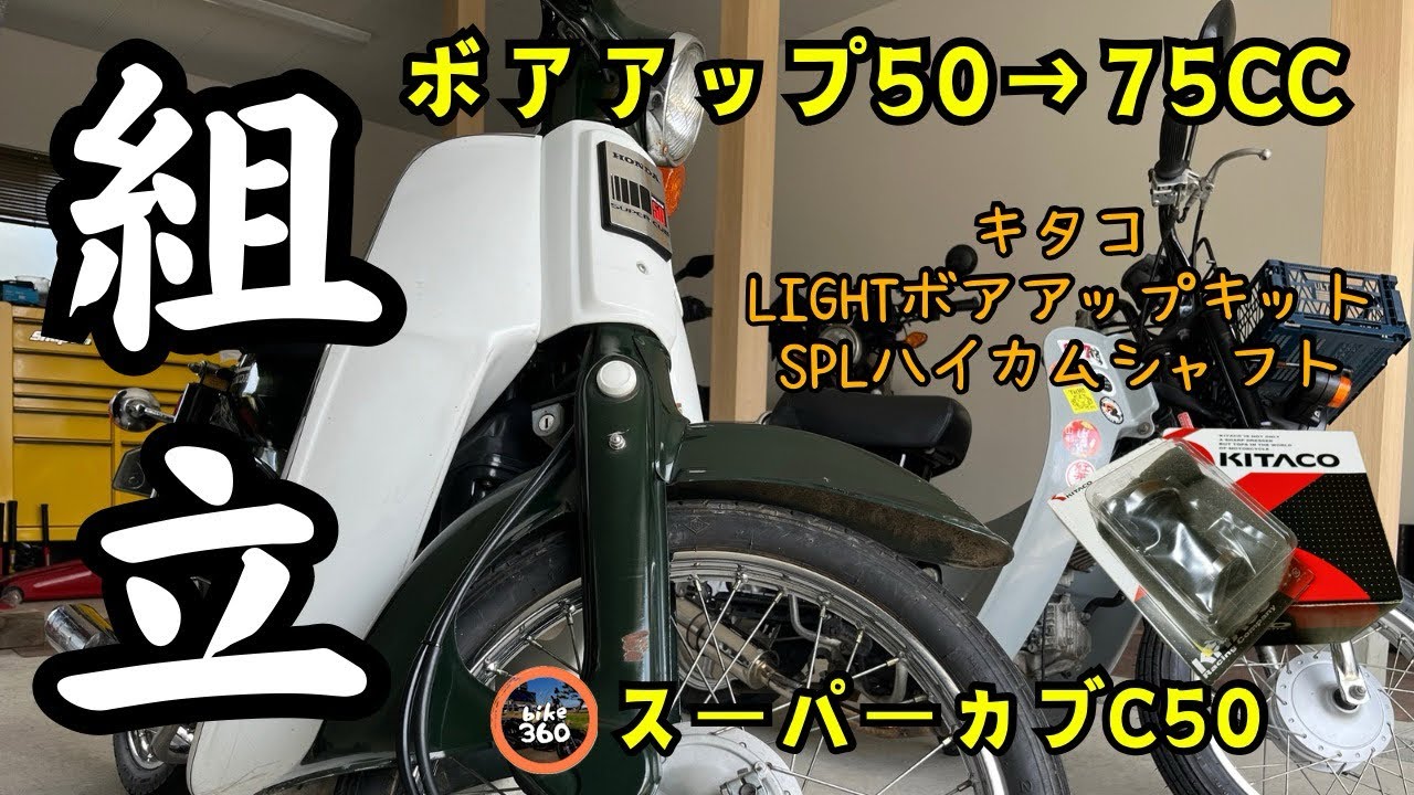 【ボアアップ＆ハイカム】組立完了❣️【キタコ(KITACO)LIGHTボアアップキット75cc 】【キタコ(KITACO)SPL】 カブカスタム　ガレージライフ♪　HONDA　スーパーカブC50