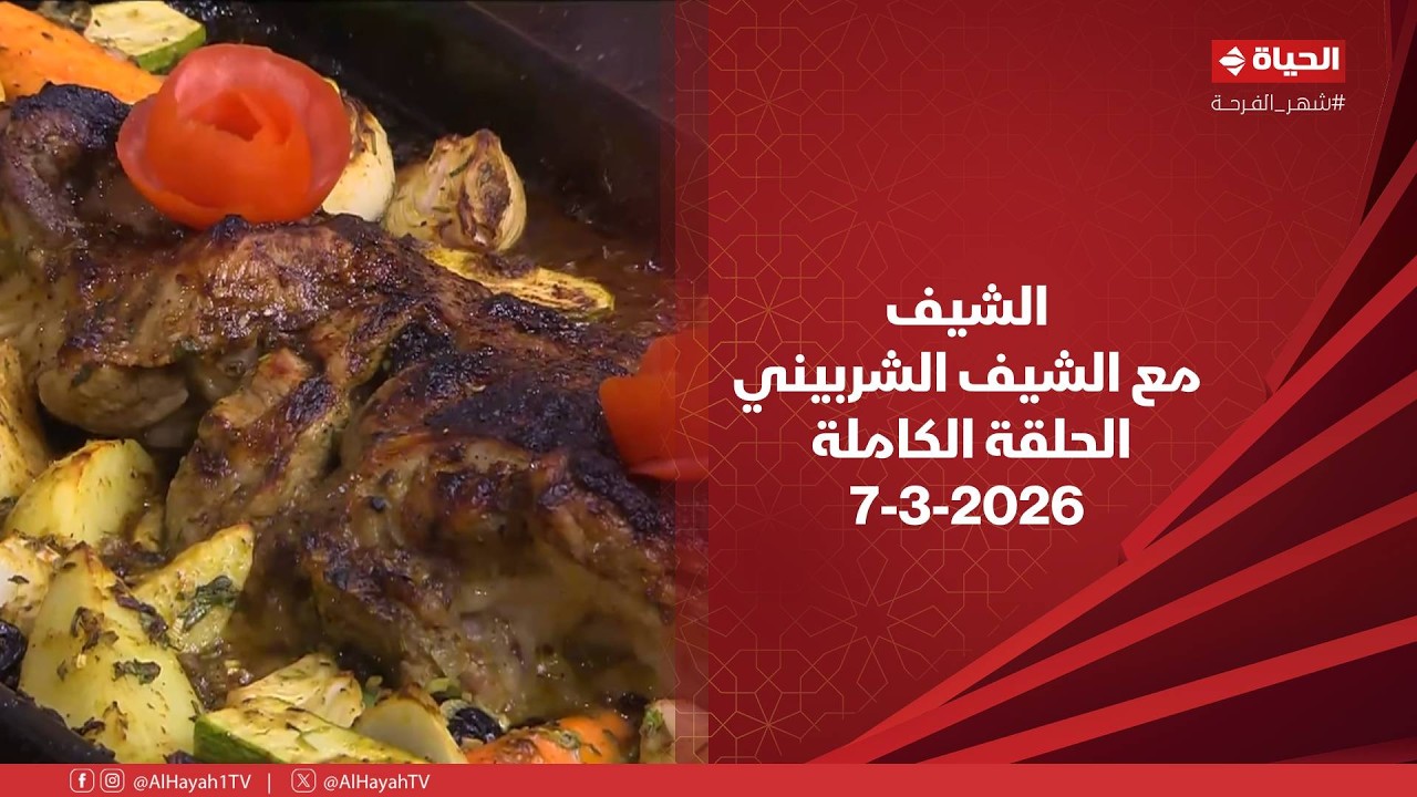 الشيف | مع الشيف الشربيني | 7 مارس 2026 - الحلقة رقم 17