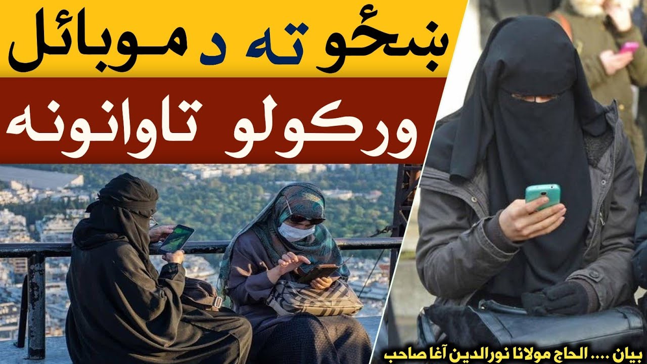 وه ښځو ته د موبائل ورکولو تاوانونه | الحاج مولانا نورالدين آغا صاحب | پشتو بيان
