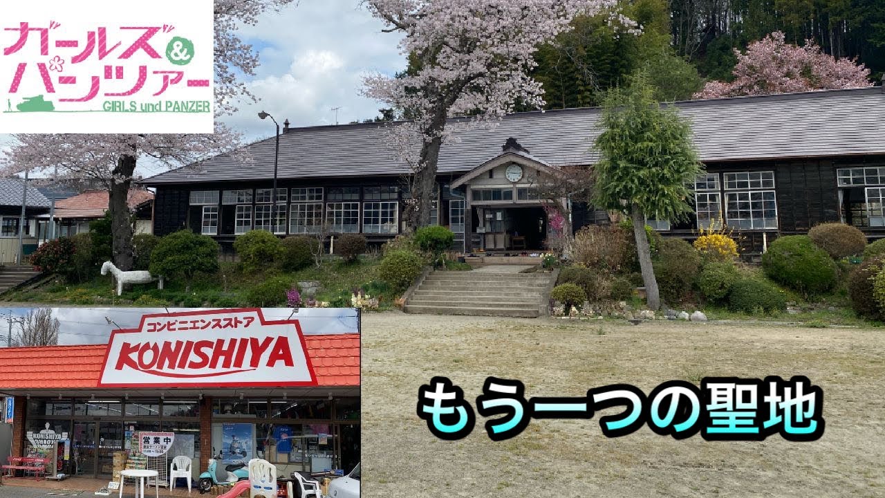 【ガルパン】もう一つの聖地は今。2021年4月【大子町】