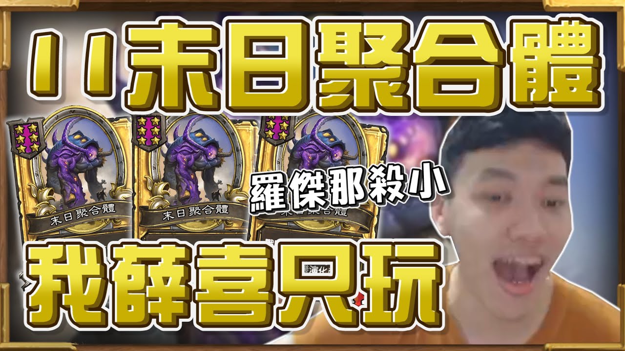 英雄戰場:我薛喜只玩聚合體@Roger9527-sb 學到了嗎