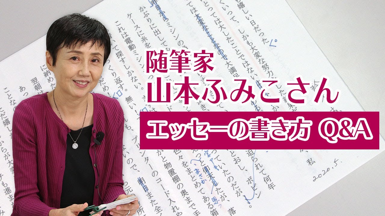 エッセーの書き方が上手になる！よくある質問に随筆家の山本ふみこさんが答えます