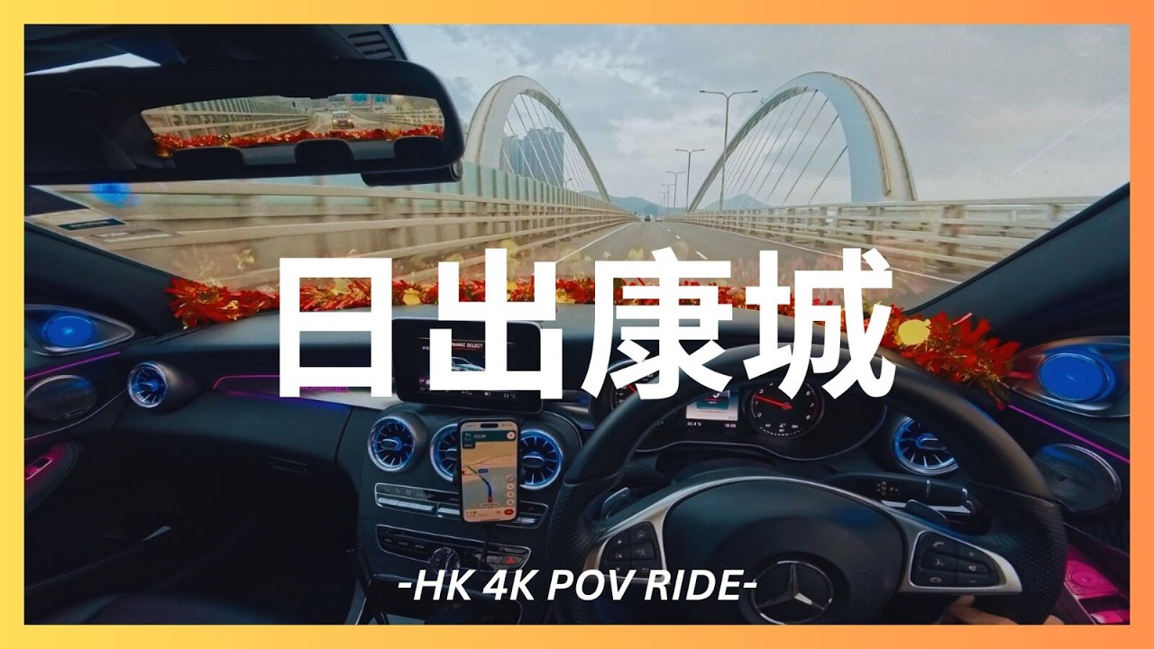 [4K POV Drive] 日出康城 | Hong Kong Travel POV Drive 4K | Mercedes-Benz W205 C200 AMG