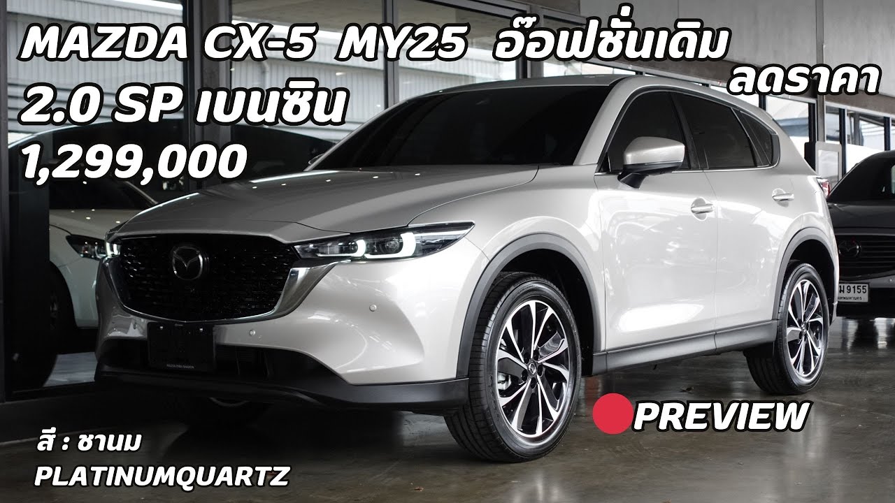 Preview New Mazda CX5 2025 2.0 SP อ๊อฟชั่นเดิม ลดราคา