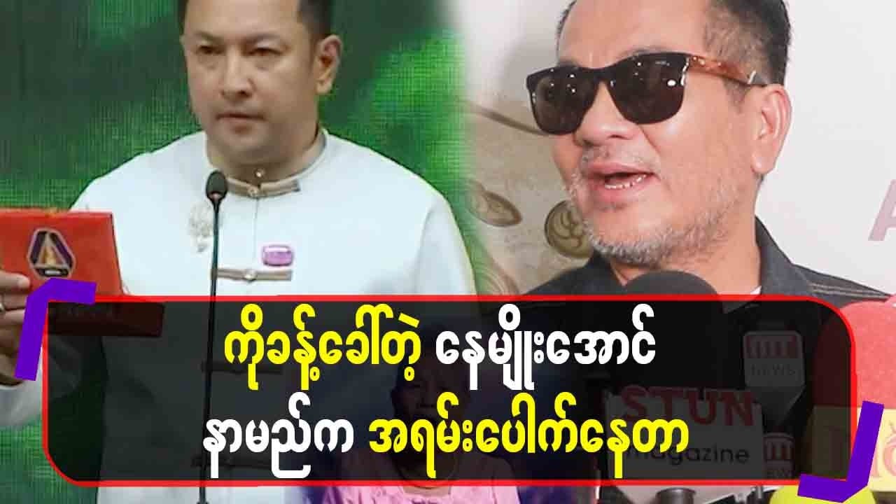 ကိုခန့်ခေါ်တဲ့ နေမျိုးအောင် နာမည်ကအရမ်းပေါက်နေတာ