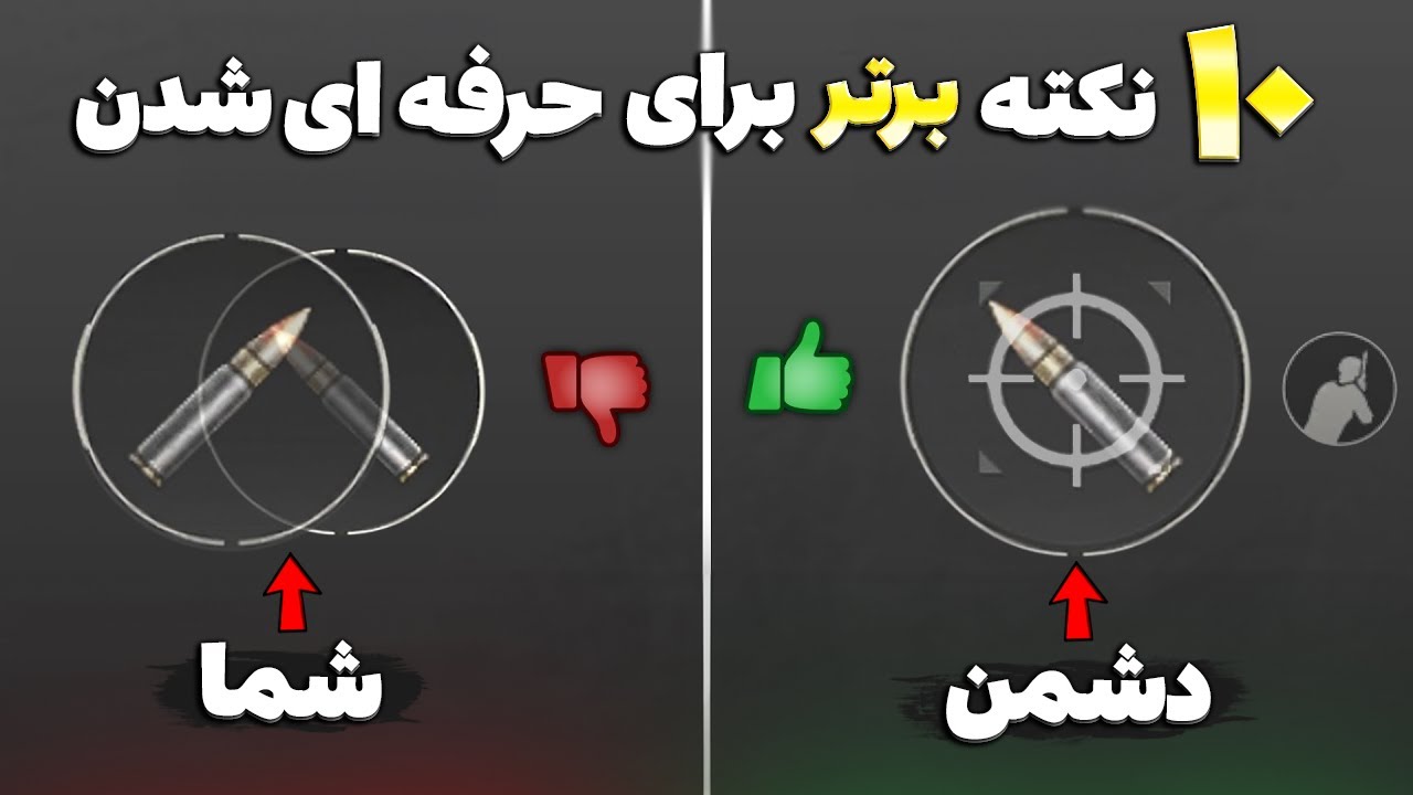 10 نکته و ترفند برتر در پابجی موبایل که هر پلیری باید بداند🔥 از نوب به پرو تبدیل بشید