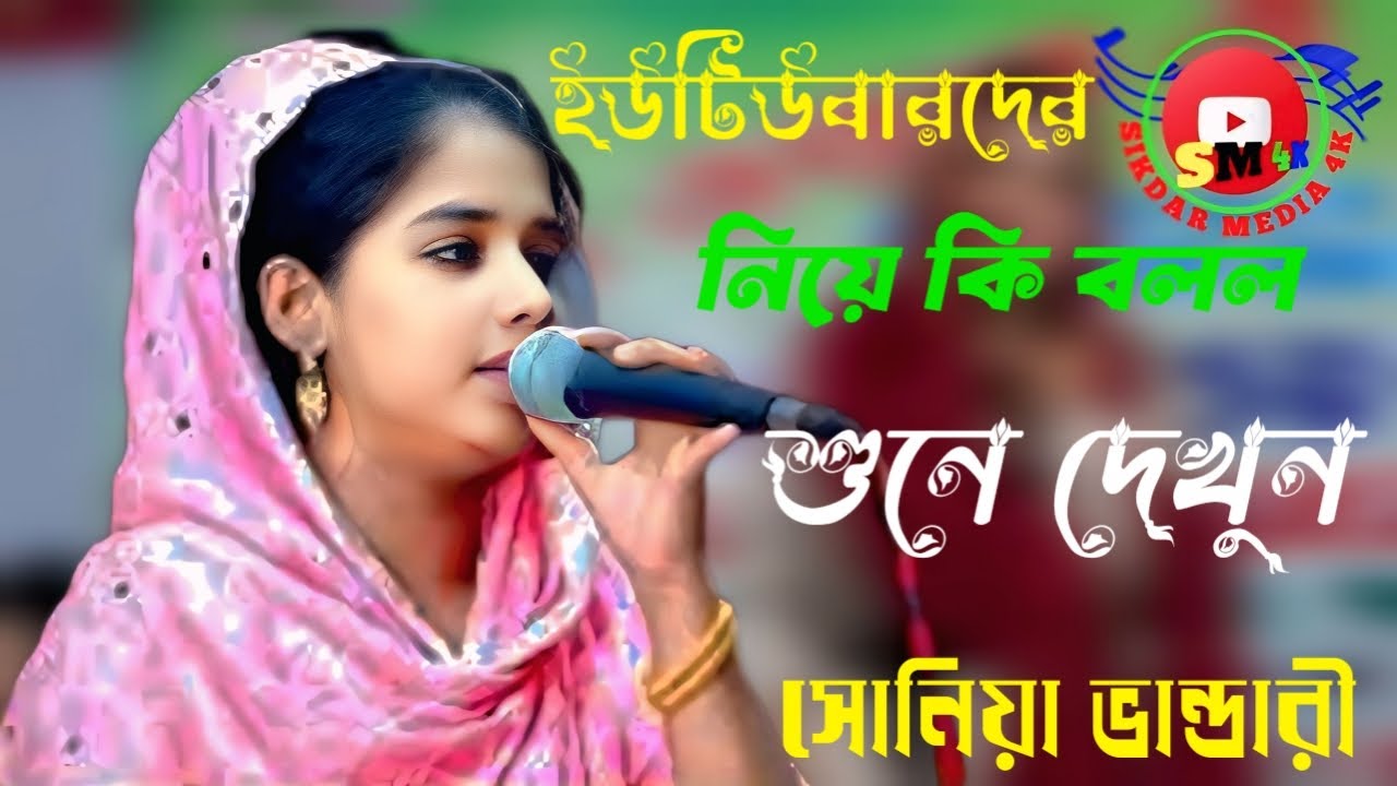 🍁 নাম ছাড়া দম ছাড়ো যদি🍁 সোনিয়া ভান্ডারী 🍁 sikdar media 4K🍁 2026 new song Bangla NewSong