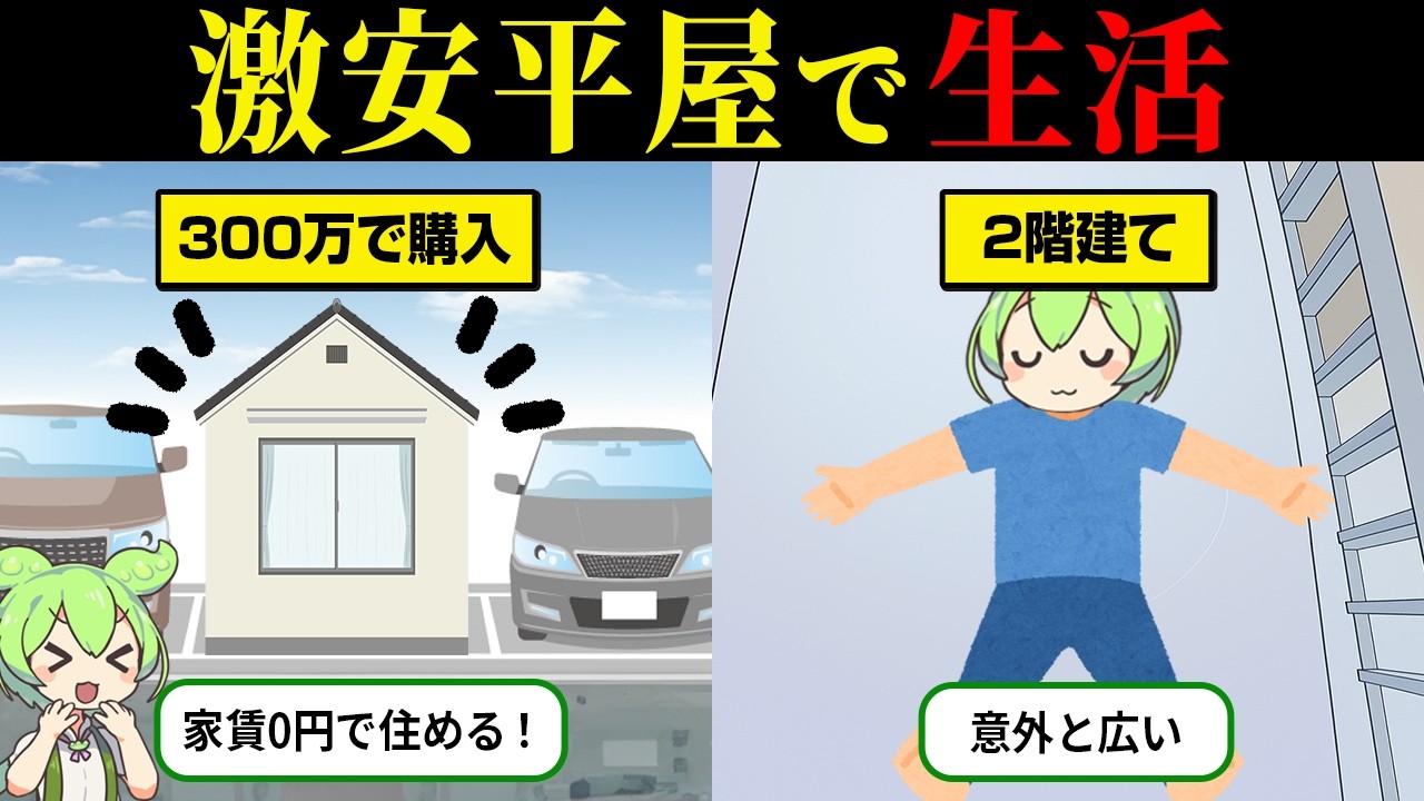 激安平屋のリアルな実態とは？【ずんだもん＆ゆっくり解説】