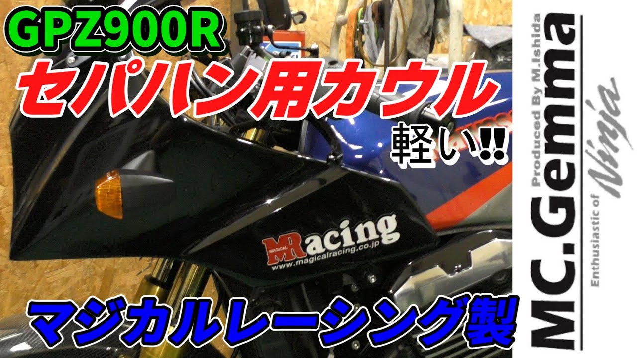 GPZ900R セパハン派のNinja乗りに軽いカウルをご紹介