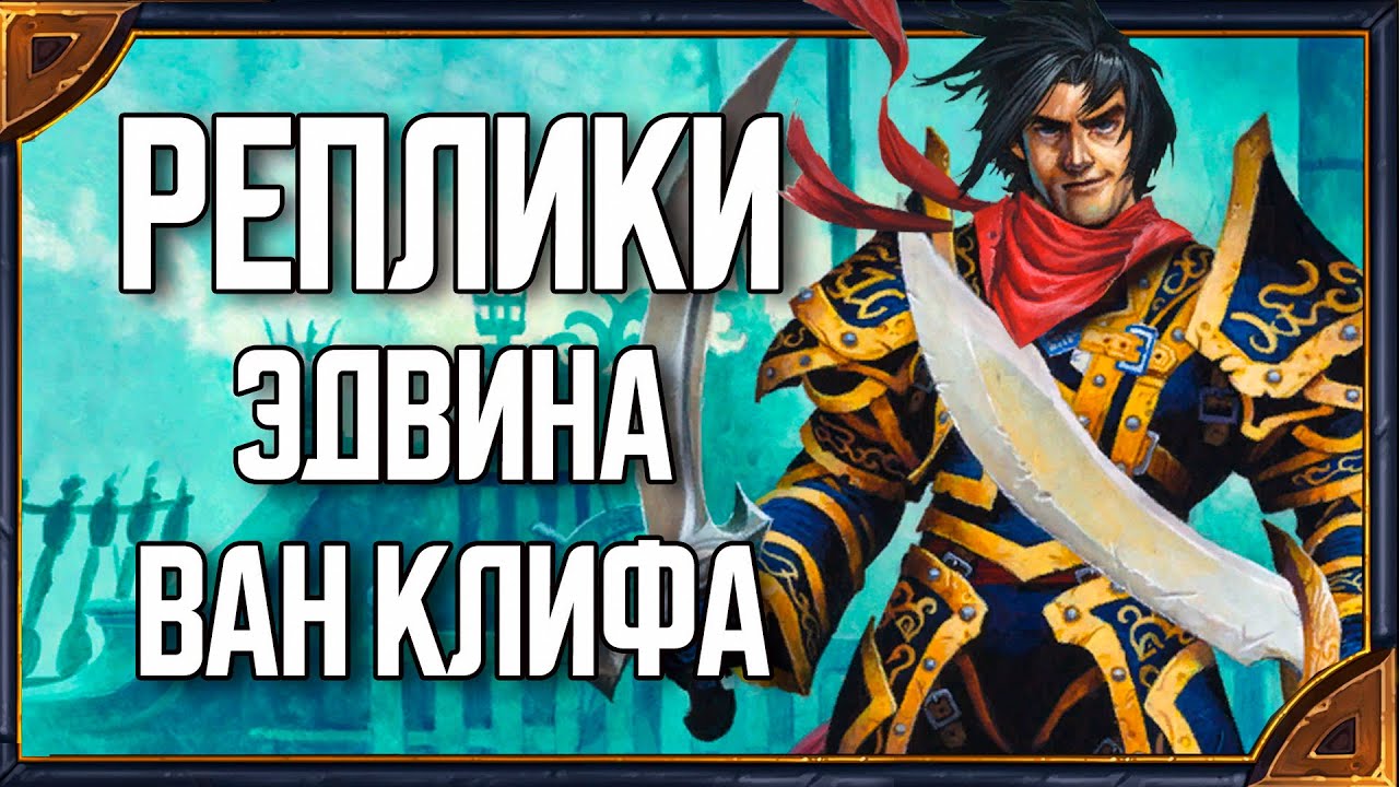 Hearthstone. Все реплики Эдвина ван Клифа - нового героя класса 