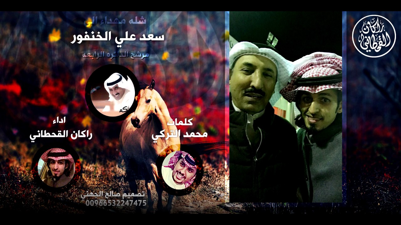 راكان القحطاني  -  شيلة مهداه  | لـسعد الخنفور | (حصريا) | 2016