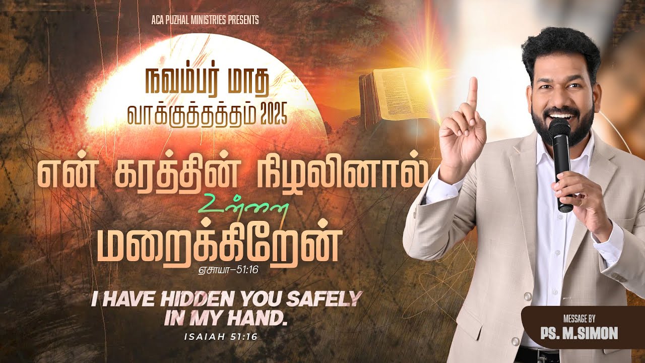 நவம்பர் மாத வாக்குத்தத்த செய்தி - 2025 |  Message By Pastor M.Simon