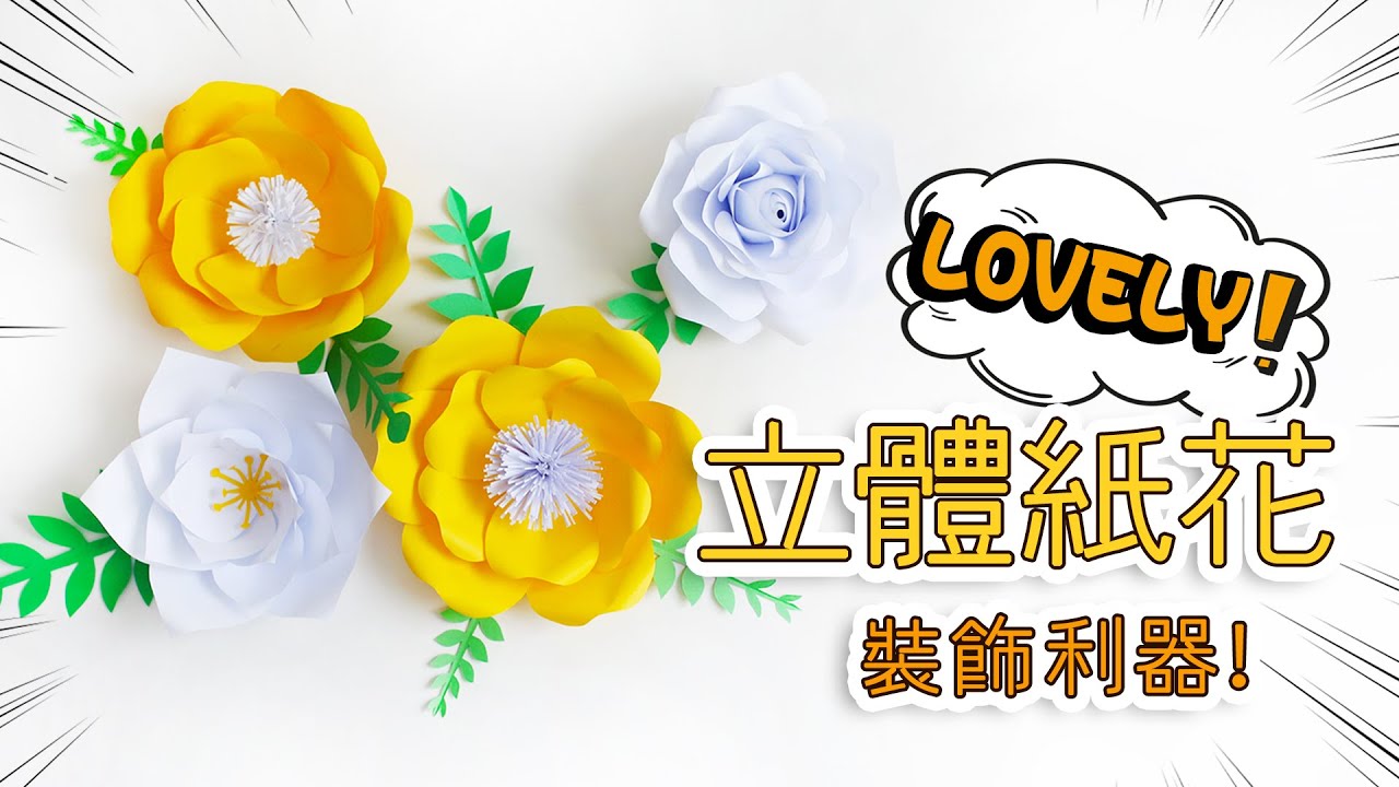 #1【摺紙】只需三步帶你製作漂亮的立體紙花