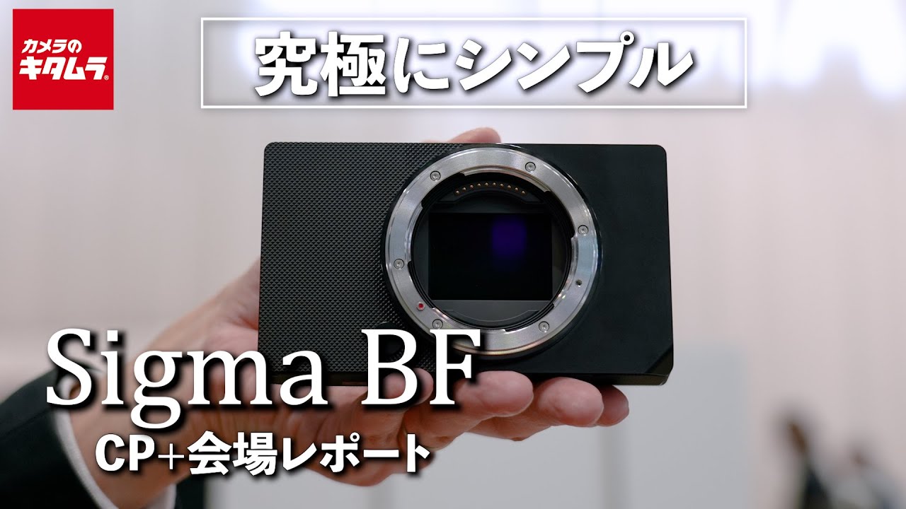 Sigma BFをCP+でレポート！スタイリッシュな外観＆操作性をじっくり解説