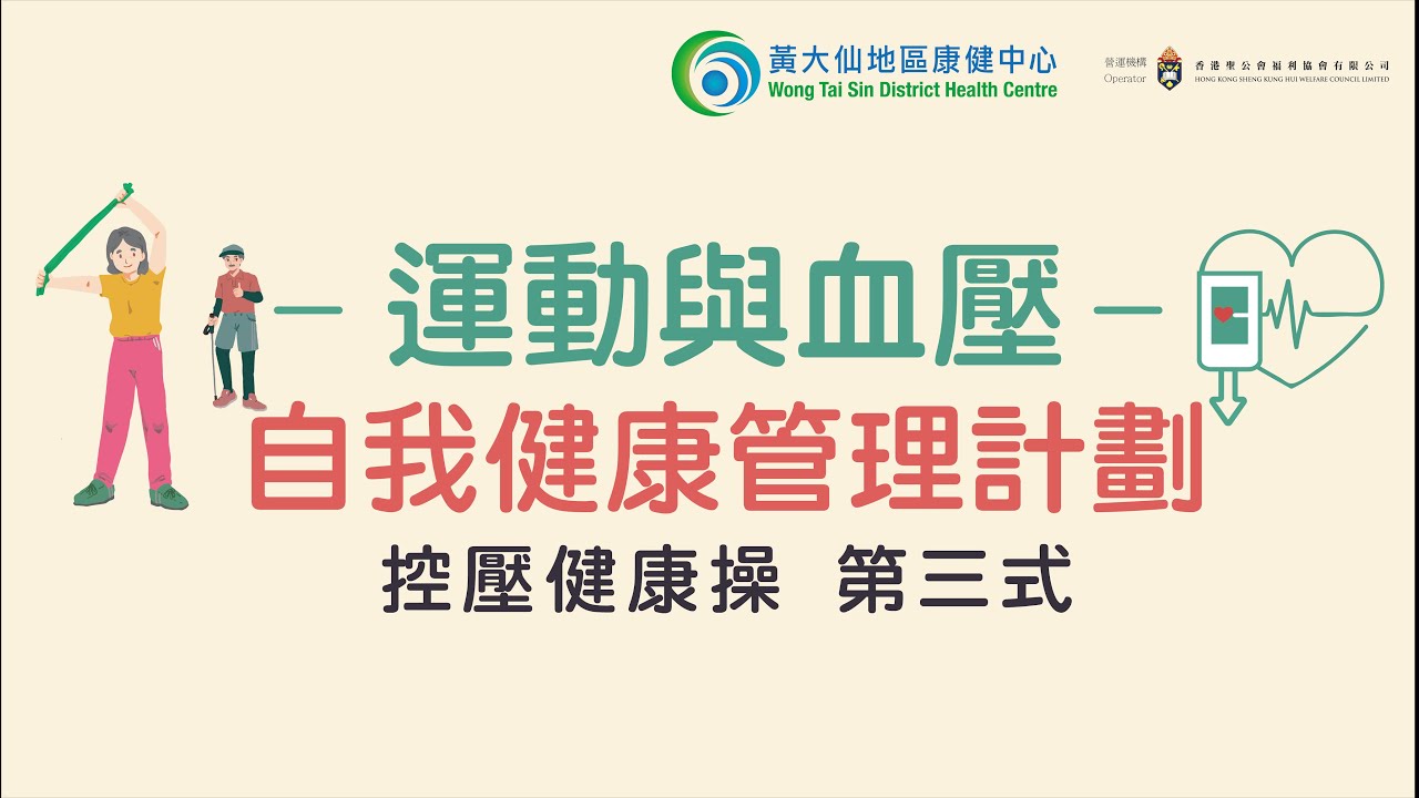 🏋️ 控壓健康操 @運動與血壓自我健康管理計劃 - 第三式