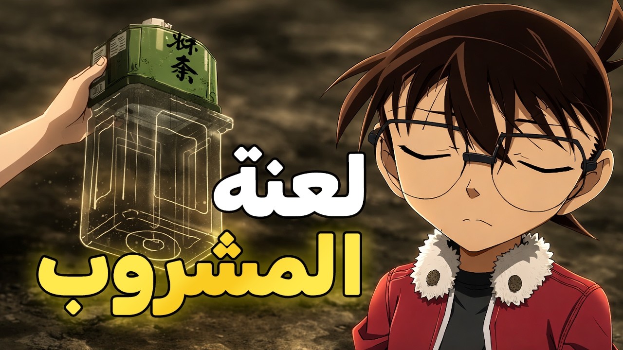 كيف يكتشف كونان الحل بسهولة… وتتعلم من ذكاءه!
