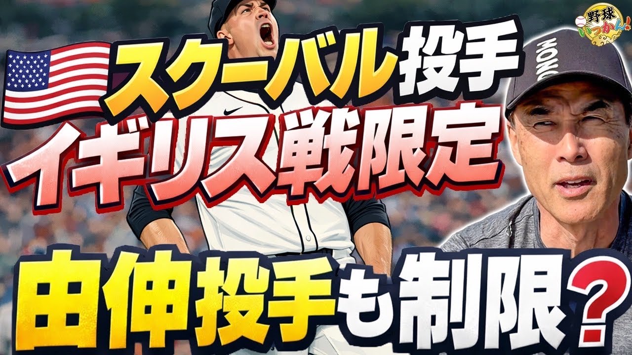 【WBC】山本由伸投手もドジャースから制約が。スクーバル１試合登板は当たり前。長谷川滋利が語る日本の勝負所と、Netflix配信で絶対見るべき海外カード！
