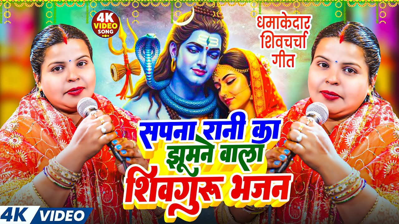 सपना रानी का झूमने वाला शिवगुरु भजन | Special Shiv Charcha | Shiv Guru Ke Bhajan | Shiv Charcha