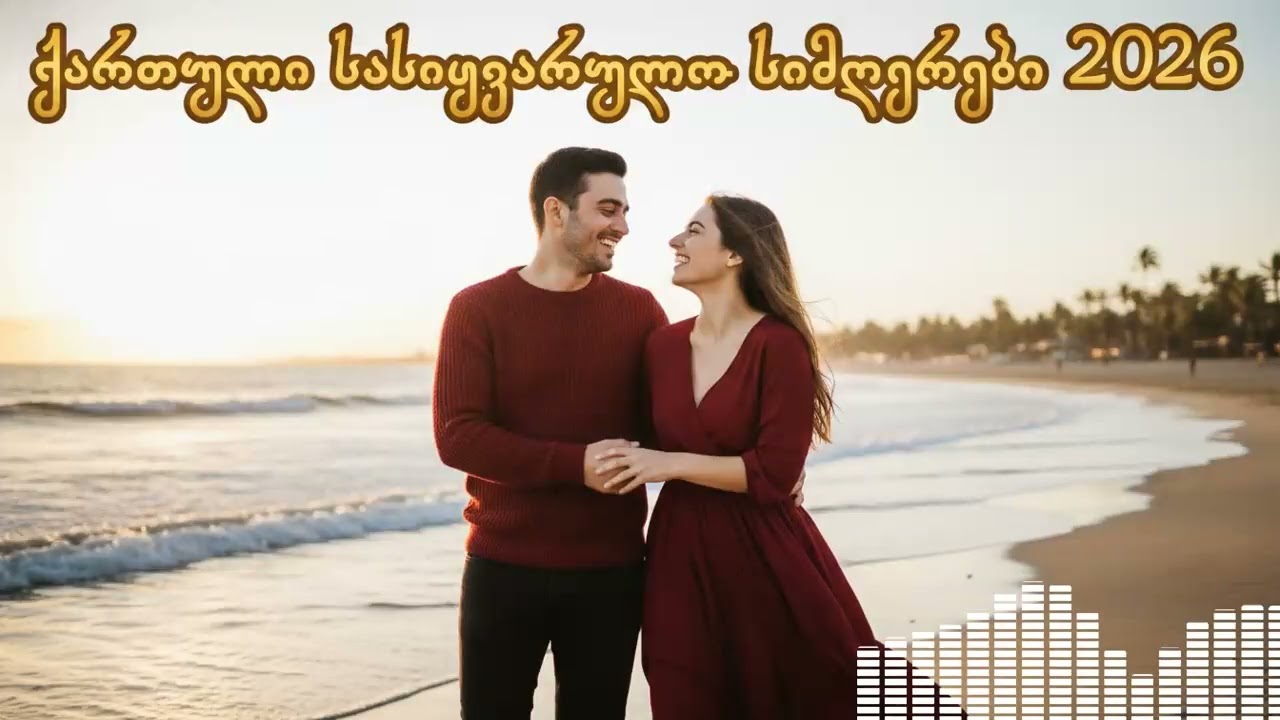 🎵 ქართული სასიყვარულო სიმღერები 2026 / Best Georgian Romantic Songs