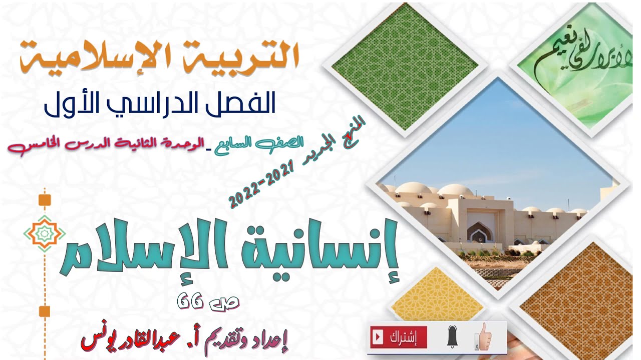 مادة التربية الإسلامية   الصف السابع   الوحدة الثانية   الدرس الخامس   إنسانية الإسلام  ف1