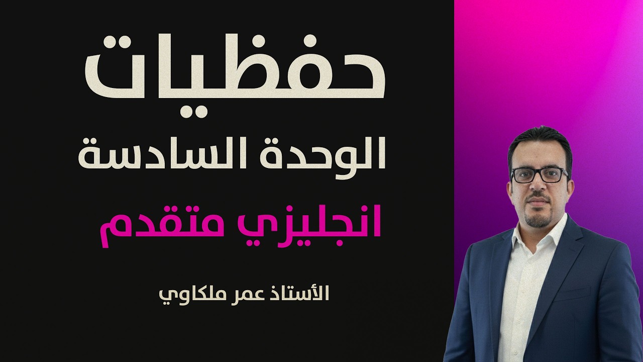 حفظيات الوحدة السادسة || انجليزي متقدم - توجيهي 2008 || الاستاذ عمر ملكاوي