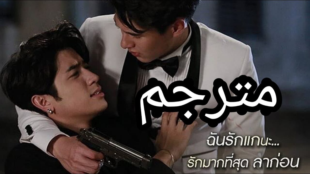 Roop Thong (Golden The Series)  مقطع قصير مترجم من حلقة 17 من المسلسل التايلاندي (ذهب)
