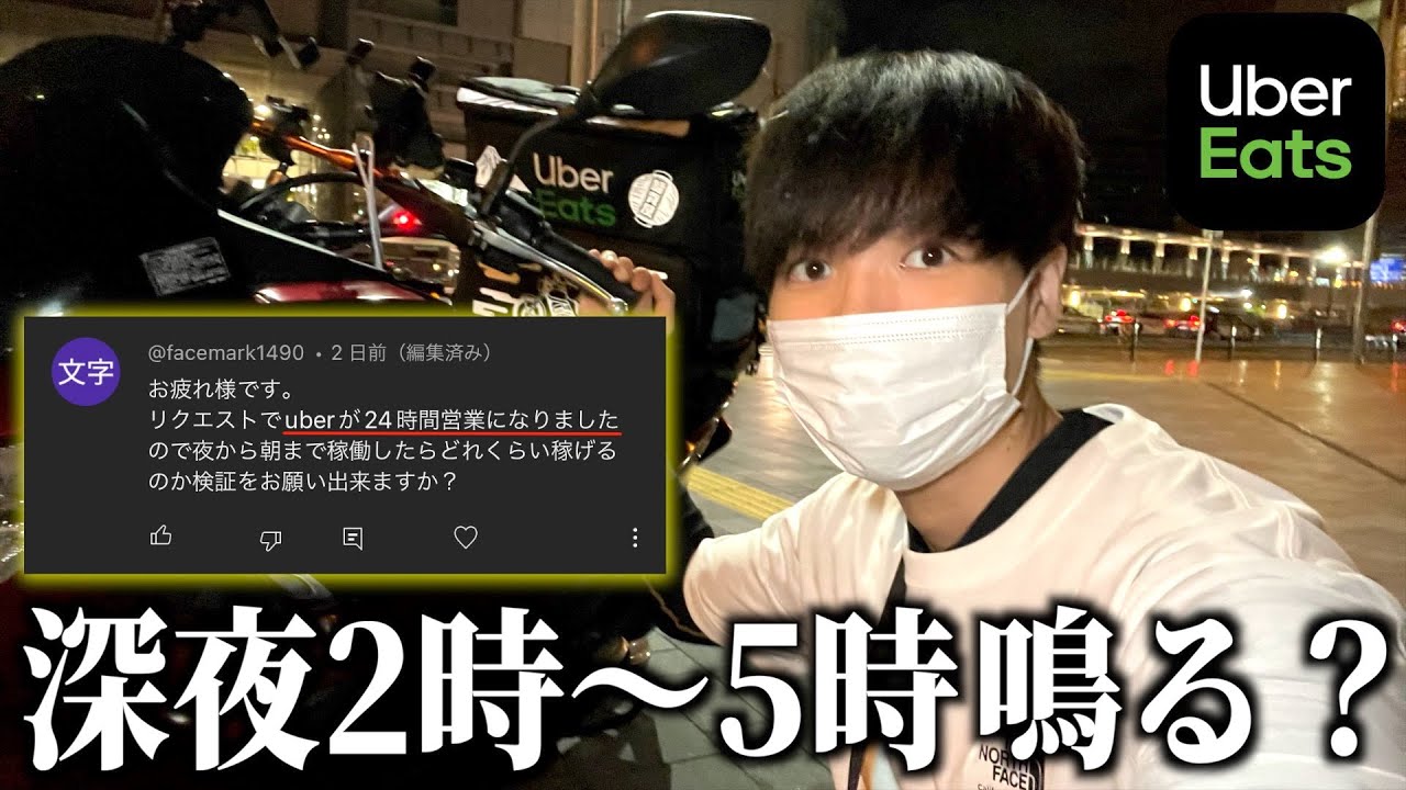 【Uber検証】深夜2時から注文鳴るの？24時間営業になった大阪で稼働してみた！《ウーバー配達員》