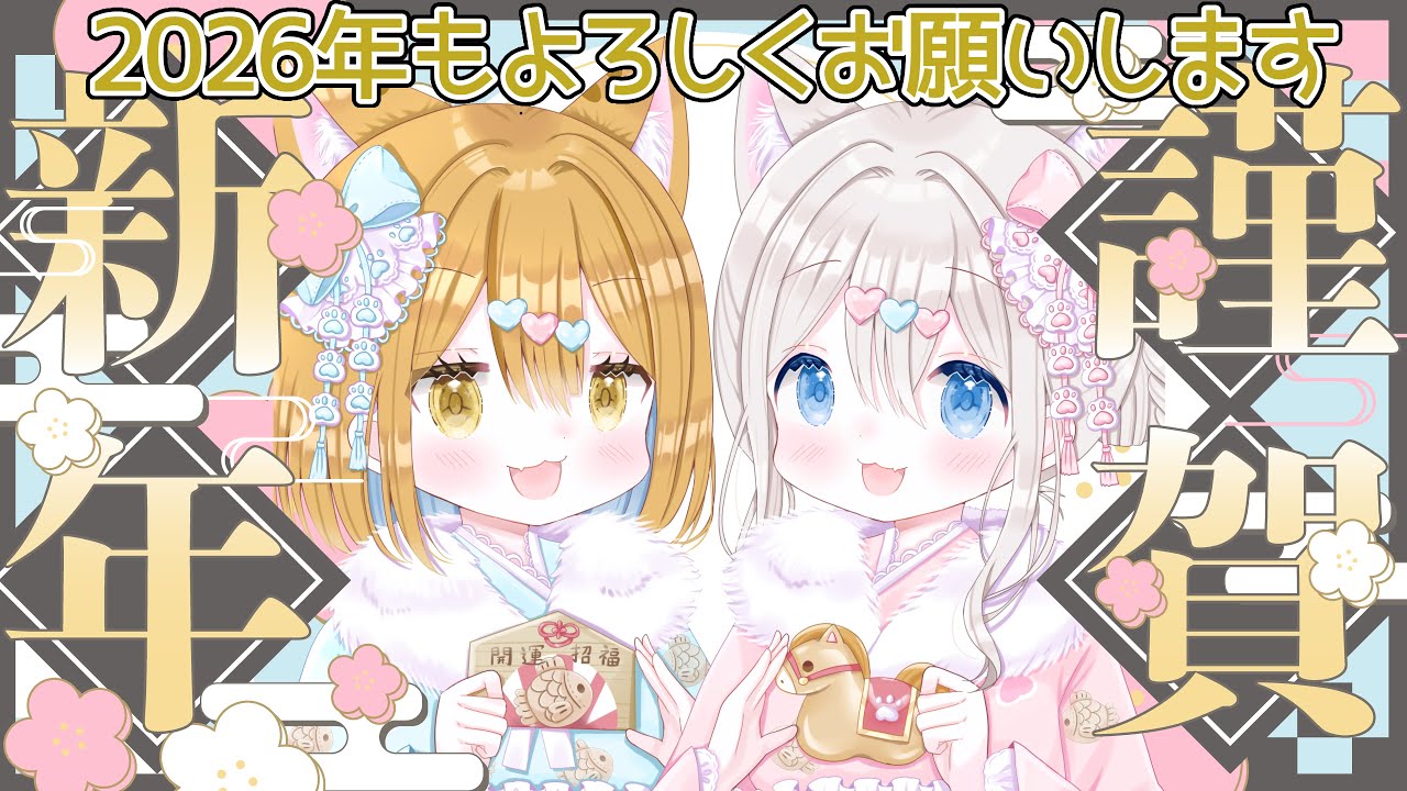 【2026年🎍 初配信】新年会 あけましておめでとうございます【ぽちたま/ 元旦】  コメント読まれまくる トークが途切れない雑談配信 #新人vtuber #新年初配信 #shorts