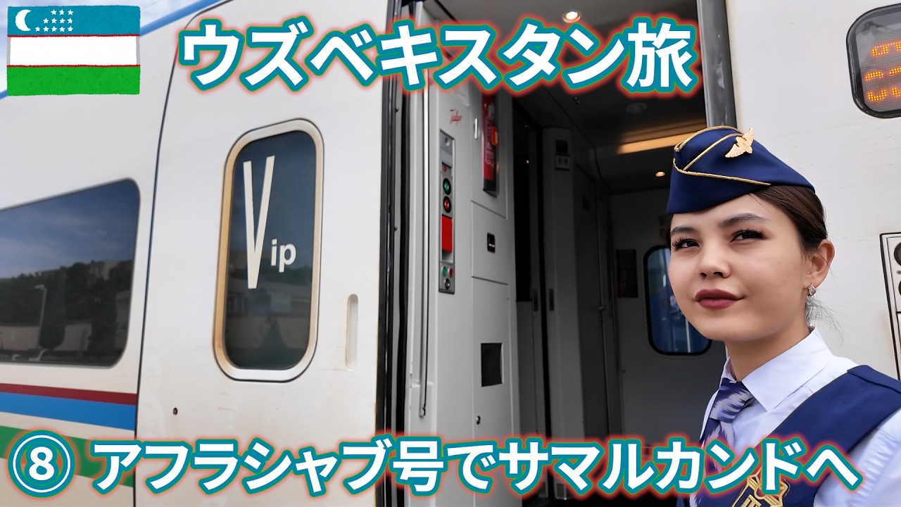 2024ウズベキスタンep8　アフラシャブ号でサマルカンドへ