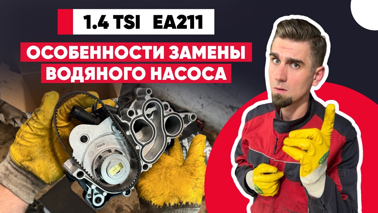 Всё, что нужно знать о замене насоса системы охлаждения 1.4 TSI EA211-TSI.