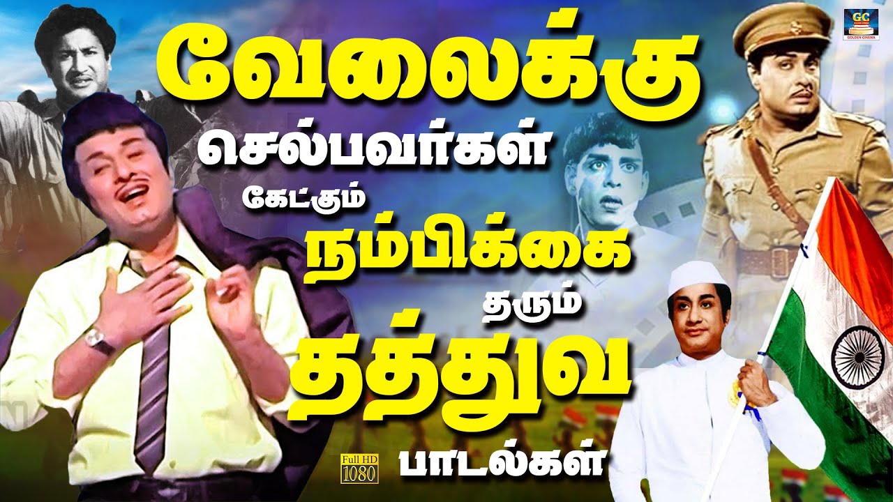 வேலைக்கு செல்பவர்கள் கேட்கும் நம்பிக்கை தரும் தத்துவ பாடல்கள் | 60s Philosophy Songs | Tms | HD