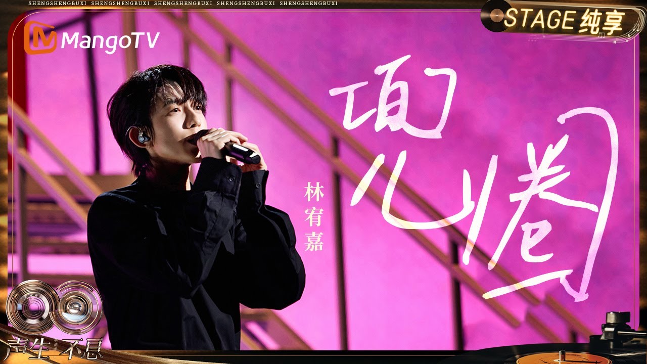 【纯享】#林宥嘉《兜圈》他用独有深情嗓音 轻轻裹住每一刻迂回的心动｜《声生不息·华流季》Infinity And Beyond·Mandopop｜ MangoTV