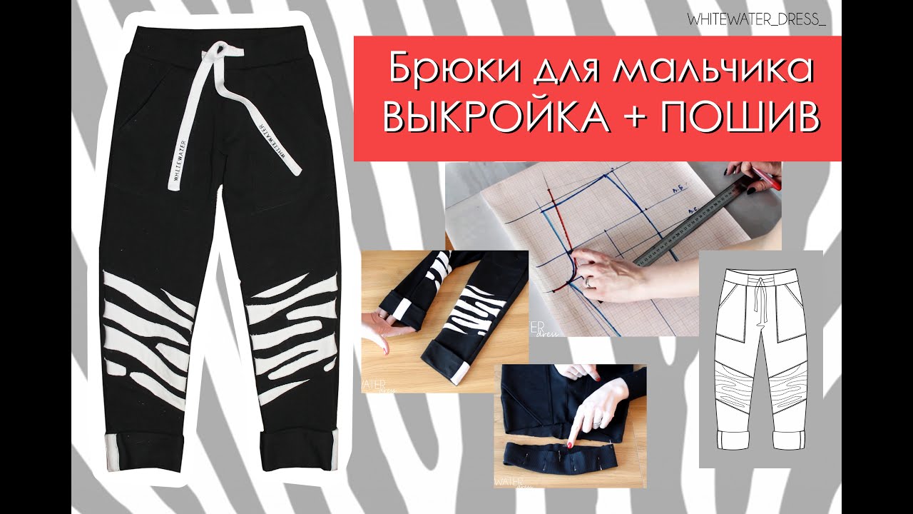Как сшить брюки для ребенка.