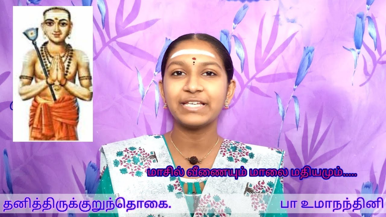 மாசில் வீணையும் மாலை மதியம் | தனித்திருக்குறுந்தொகை | திருநாவுக்கரசர் தேவாரம் | #உமாநந்தினி