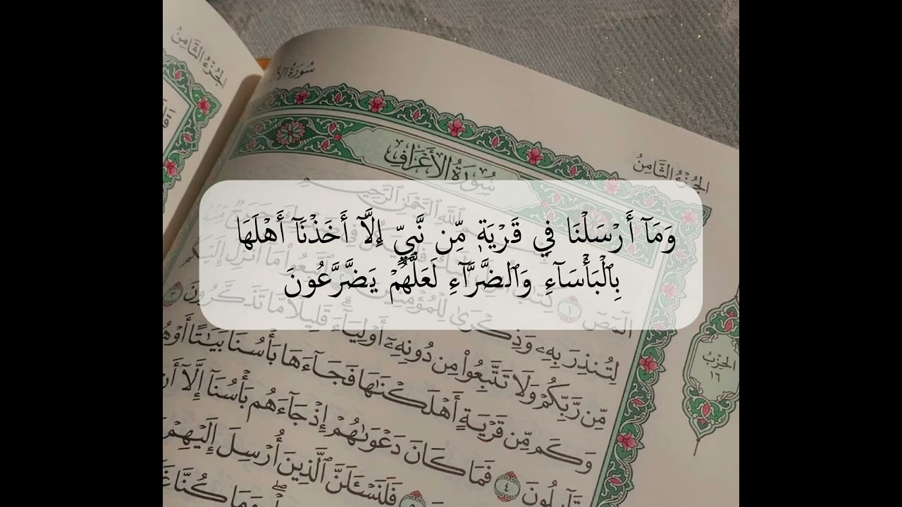 ورة الأعراف – الآيات 91 إلى 100