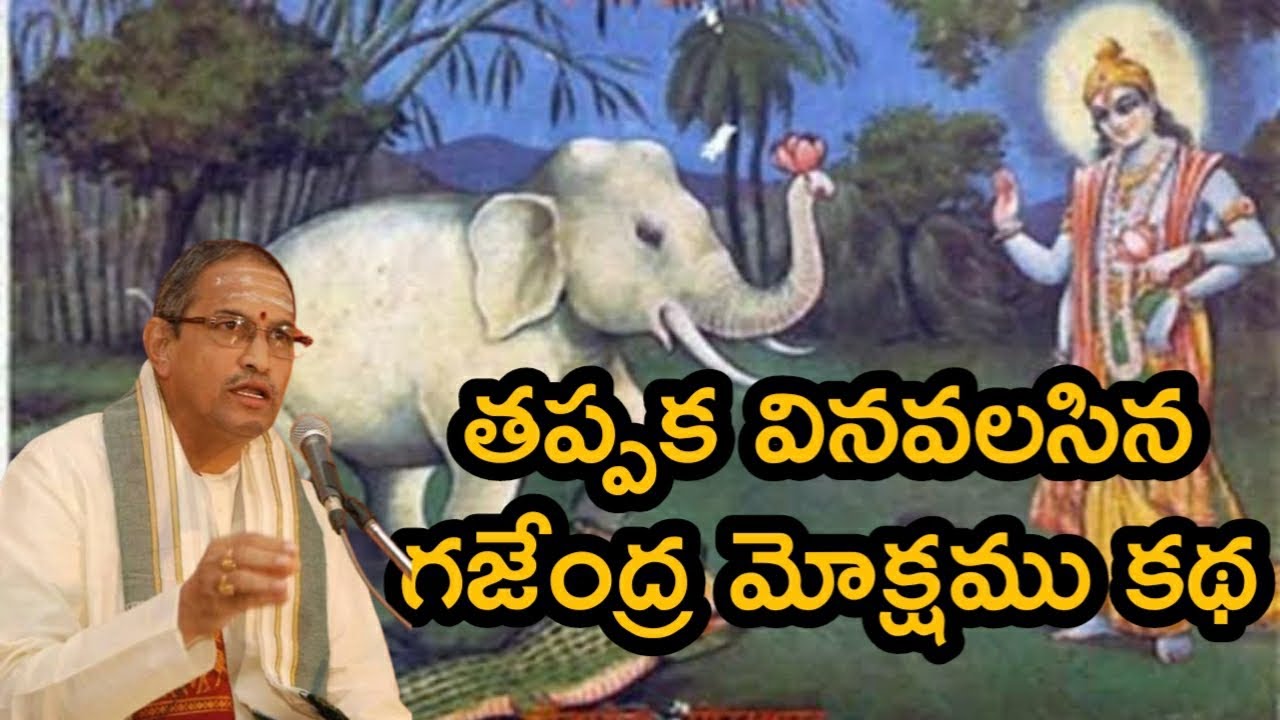 గజేంద్ర మోక్షము|| చాగంటి కోటేశ్వరరావు గారి అధ్భుత ప్రవచనం|| చాగంటి|| chaganti gajendra moksham