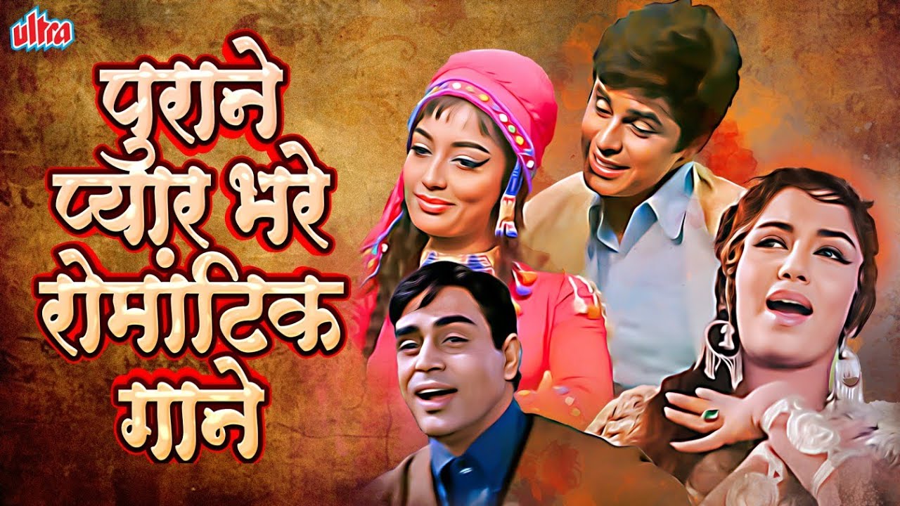 पुराने प्यार भरे रोमांटिक गाने - रोमांटिक गाने| Old Is Gold | Evergreen Old Songs