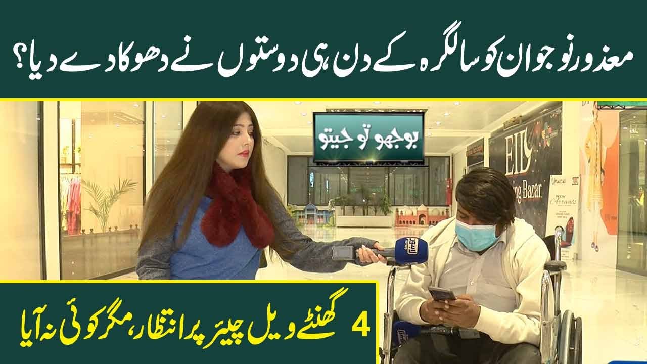 Guy on wheelchair gets heartbroken on his birthday | Bhoojo To Jeeto - Episode 756