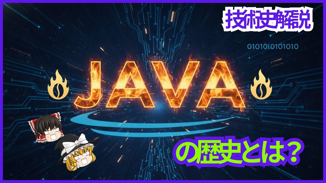 【ゆっくり解説】家電用言語が大逆転！Javaの波乱万丈な30年【IT技術】