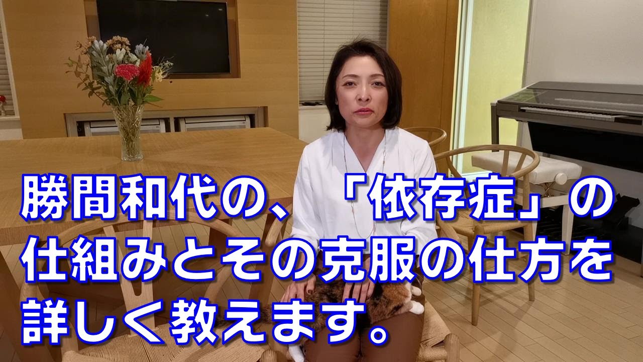 勝間和代の、「依存症」の仕組みとその克服の仕方を詳しく教えます。