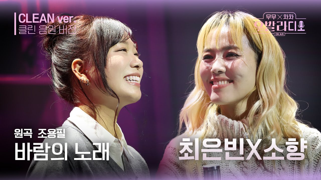 [우발라디오 클린 음원 버전] 이게 바로 천상의 화음인가요? 소향 & 최은빈의 소름 돋는 '바람의 노래'♪ | 우리들의 FOCUS