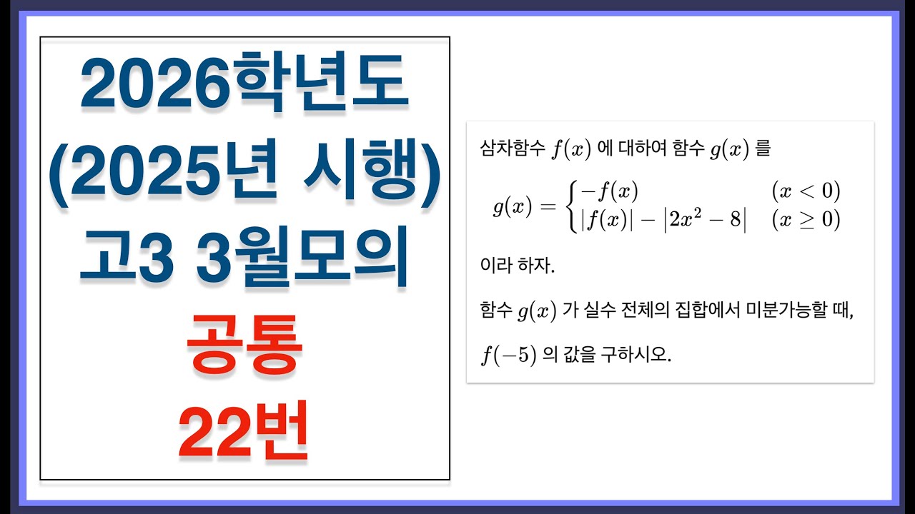 2026학년도 (2025년 시행) 고3 3월 모의고사 공통 22번