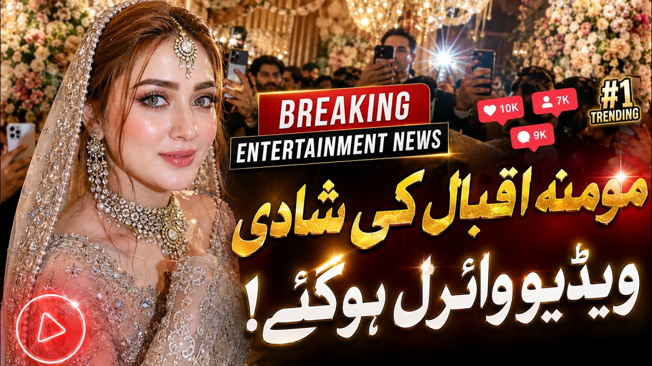 Breaking: Momina Iqbal&rsquo;s Viral Video Takes Social Media by Storm |  Pakistan NEws