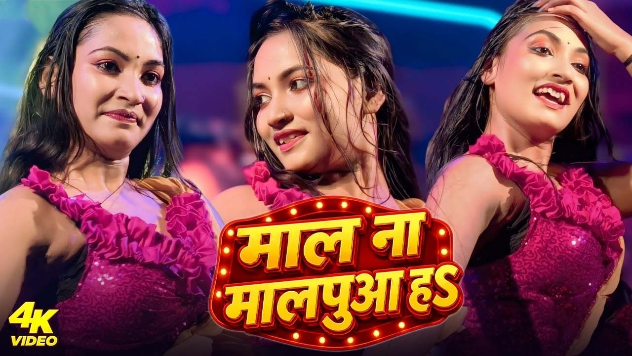 #Video | माल ना मालपुआ हS राजा | #Khesari Lal Yadav | Mal Na Malpua Ha Raja | Bhojpuri Song 2026