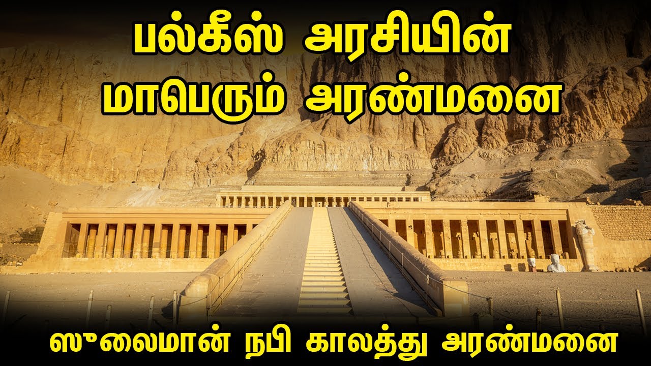 பல்கீஸ் அரசியின் மாபெரும் அரண்மனை | ஸுலைமான் நபி காலத்து அரண்மனை | Tamil Muslim Tv | Tamil Bayan