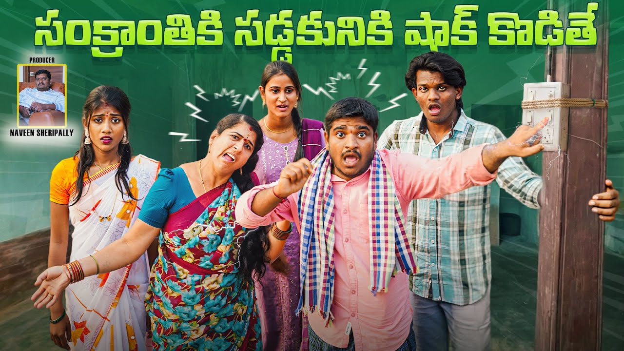 సంక్రాంతికి సడ్డకునికి షాక్ కొడితే VILLAGE TELUGU COMEDY SHORT FILML #PALAPITTAOFFICIAL #KODISRINU