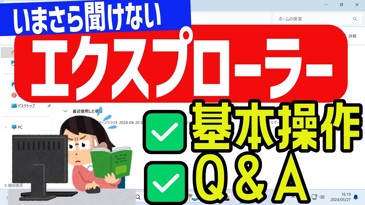 【Windows 11】エクスプローラーの基本操作 Q&A トラブルシューティング