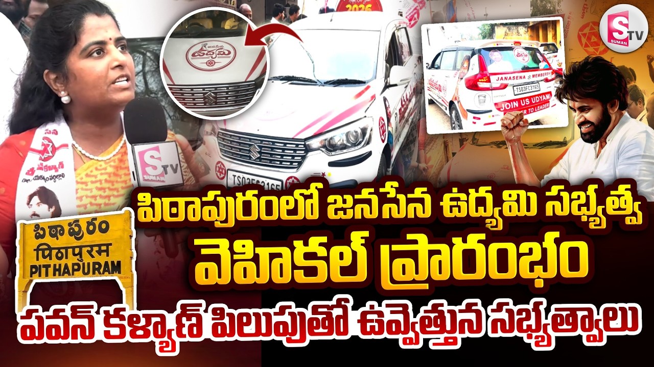 పవన్ కళ్యాణ్ పిలుపుతో పిఠాపురంలో ఉవ్వెత్తున సభ్యత్వాలు | JanaSena Membership Drive Vehicle Start